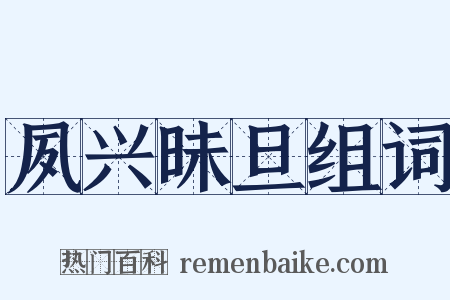 夙兴昧旦组词是什么意思的图片